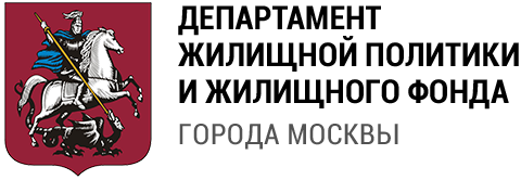 Департамент жилищной политики и жилищного фонда го